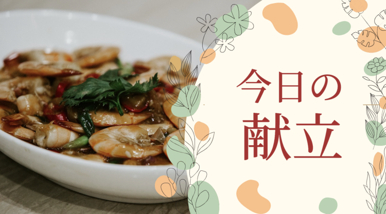 今日の献立